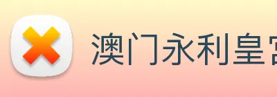 澳门永利皇宫官网 Logo